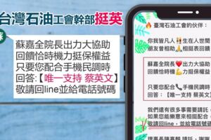 石油工會發Line號召挺蔡英文 蘇嘉全：自發性行為