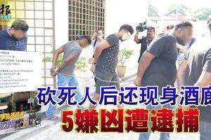 【兄死弟傷酒廊追砍案】砍死人後還現身酒廊5嫌兇遭逮捕