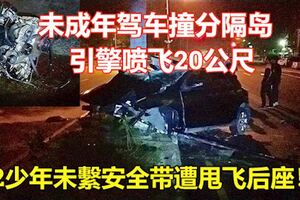 未成年駕車撞分隔島，引擎噴飛20公尺！2少年未繫安全帶遭甩飛後座！