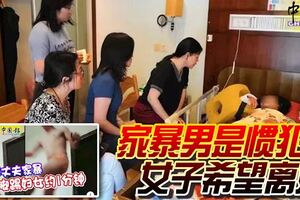 被丈夫拳打腳踢約1分鐘！家暴男是慣犯，女子希望離婚！