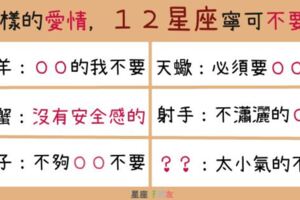 「這樣的感情，寧可不要！」，１２星座遇到就立刻放棄愛情！