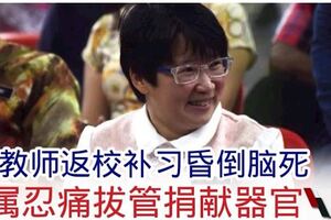 教師返校補習昏倒腦死·家屬拔管同意捐獻器官