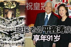 瓊瑤老公平鑫濤病逝享年91歲