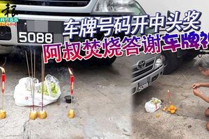 車牌號碼開中頭獎！阿叔叔焚香答謝「車牌神」