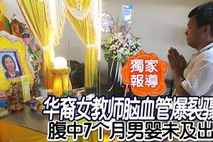 華裔女教師腦血管爆裂驟逝腹中7個月男嬰未及出世