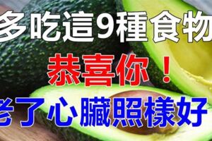 平時多吃這9種東西，補充腦力、維持血管通暢，降低老年人患心臟病的幾率