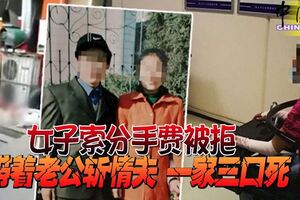 女子索分手費被拒帶著老公斬情夫一家三口死