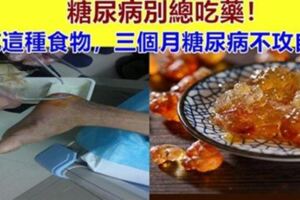 糖尿病人別著急吃藥，每天多吃這些食物，3個月，血糖自己慢慢降下來