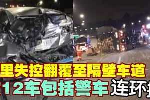 羅裡失控翻覆至隔壁車道　致12車連環撞造成10人傷