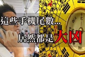 我的手機號碼大凶？這「5個尾號」今年很不順！事業，婚姻，財運都不旺！有上榜的建議換號碼了...