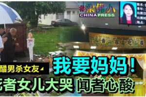 ◤吃醋男屠女友◢我要媽媽！往生者女兒大哭聞者心酸