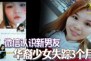 微信認識新男友華裔少女失蹤3個月