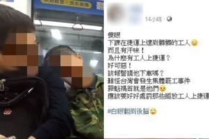 工人搭捷運挨批！國中屁孩狠酸「髒臭工人應該滾下車」po文引眾怒：沒教養！