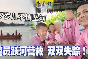 7歲兒不慎墜河警員躍河營救雙雙失蹤！