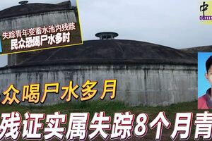 民眾喝屍水多月屍殘證實屬失蹤8個月青年