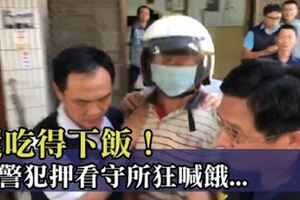 扯！殺警犯押看守所狂喊餓討飯吃「嗑光便當」　鬧整夜爽住單人房！網傻眼：食慾怎麼還那麼好！