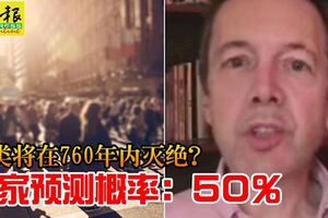 人類將在760年內滅絕？作家預測概率：50%