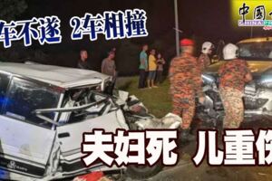 超車不遂2車相撞夫婦死兒重傷