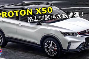 PROTONX50實車路上測試再次被捕獲！大馬全新小型SUV就快要推出了嗎？