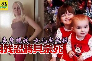 欲賣身賺錢女兒成包袱母殘忍將其殺死