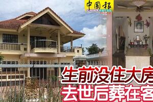 生前沒住大房子去世後葬在客廳