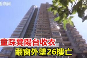 女童踩凳陽台收衣翻窗外墜26樓亡