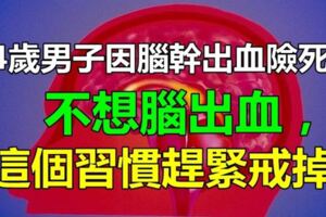 24歲男子因腦幹出血險死亡！不想腦出血，這個習慣趕緊戒掉！