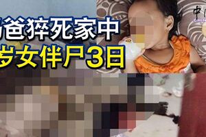 奶爸猝死家中，1歲女伴屍3日，虛弱不堪。