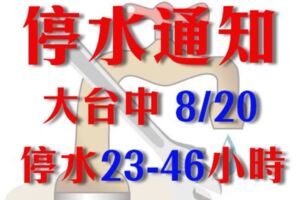 台中8/20起停水23至46小時，記得儲水備用。影響12萬戶。