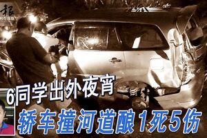 中學好友出外夜宵轎車失控撞入河道，釀成1死5傷！