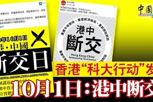 港中斷交！香港「科大行動」面子書專頁發起10月1日：港中斷交！
