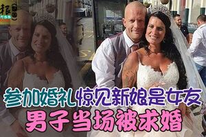 參加婚禮驚見新娘是女友男子當場被求婚