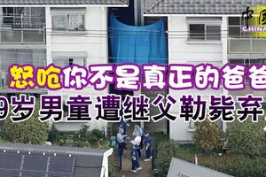 怒嗆「你不是真正的爸爸」9歲男童遭繼父勒斃棄屍