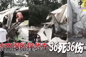 旅巴爆胎撞貨車36死36傷