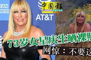 73歲女星慶生曬裸照網驚：不要這樣!