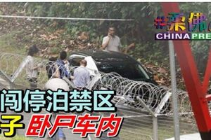 擅闖停泊禁區 母子臥屍車內