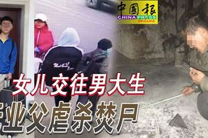 16歲女兒交往男大生，無業父虐殺焚屍