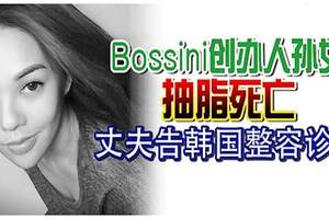 ◢Bossini創辦人孫女抽脂死亡丈夫告韓國整容診所