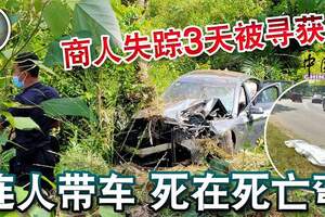 商人失蹤3天被尋獲，疑發生車禍死在死亡彎