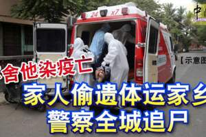 不舍他染疫亡家人偷遺體運家鄉警察全城追屍