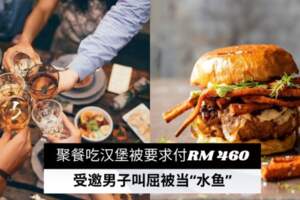 吃漢堡要付RM460事主叫屈Burger姐遭網上公審