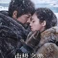 趙又廷楊子姍拿命拍的《南極之戀》，觀眾要求還是不太夠？