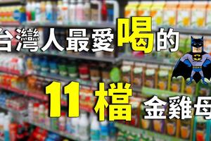 飲料產業賺很兇！台灣人最愛喝的『11 檔』金雞母：每年可填滿 1076 座游泳池 ... 好驚人