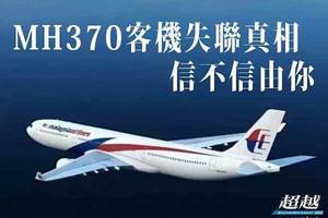 馬航MH370客機失聯真相終於揭曉了，原來他們都成了陪葬品