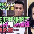 欠打主持人問謝霆鋒：「王菲和張柏芝誰身材好？」，謝霆鋒居然這麼說….還以為他會打人！（組圖）