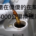 別在浪費錢了!! 你還在傻傻的在幫車子5000公里換機油~~ 傷車又傷荷 ... 