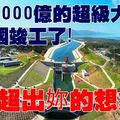 花費5000億的超級大工程在中國竣工了，超出妳的想象！