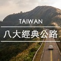 【台灣】八條絕美公路｜連國外名導都想來此拍廣告