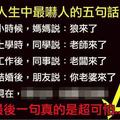 人生中最嚇人得五句話， 還沒看到最後一句已經笑爆肚皮了！ 最後一句太絕了！！