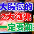 超可怕！「大腸癌」的2大徵兆你一定要知道 ! 晚看了後悔一輩子!!